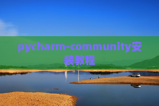 pycharm-community安装教程